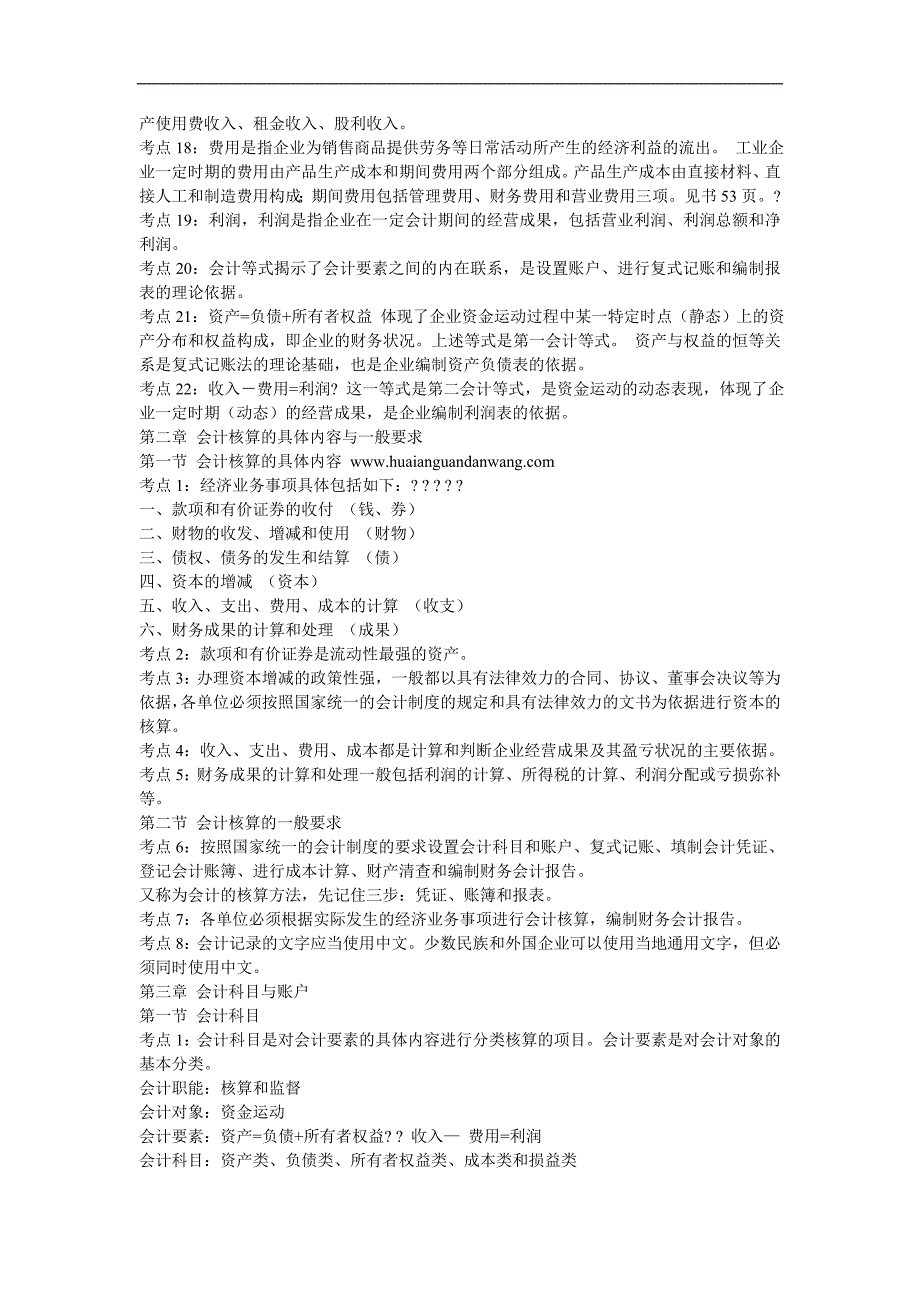 （财务会计）会计从业资格证考试会计基础考前复习冲刺笔记及模拟试题及其_第2页