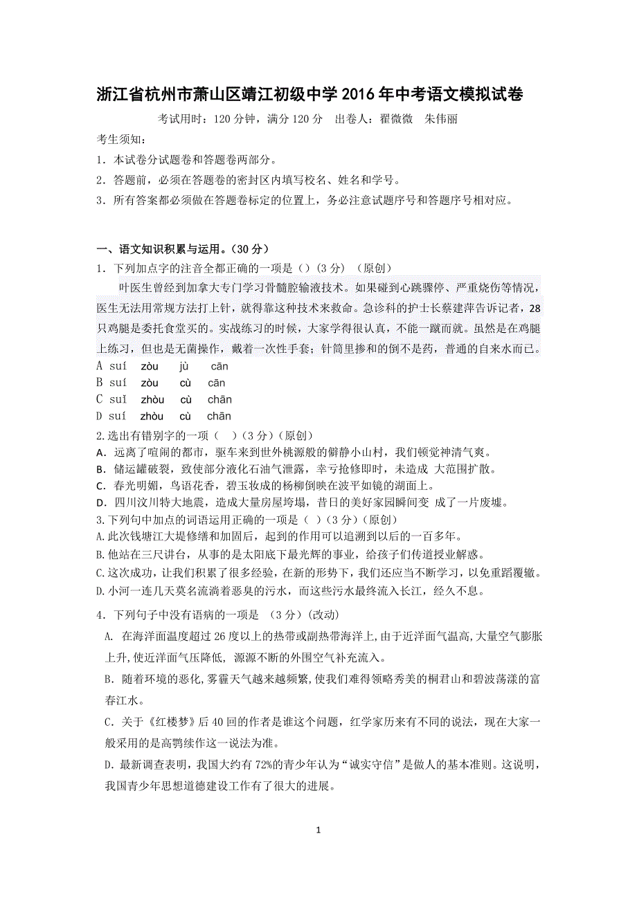 浙江省杭州市萧山区靖江初级中学2016年中考语文模拟试卷_5199707.doc_第1页