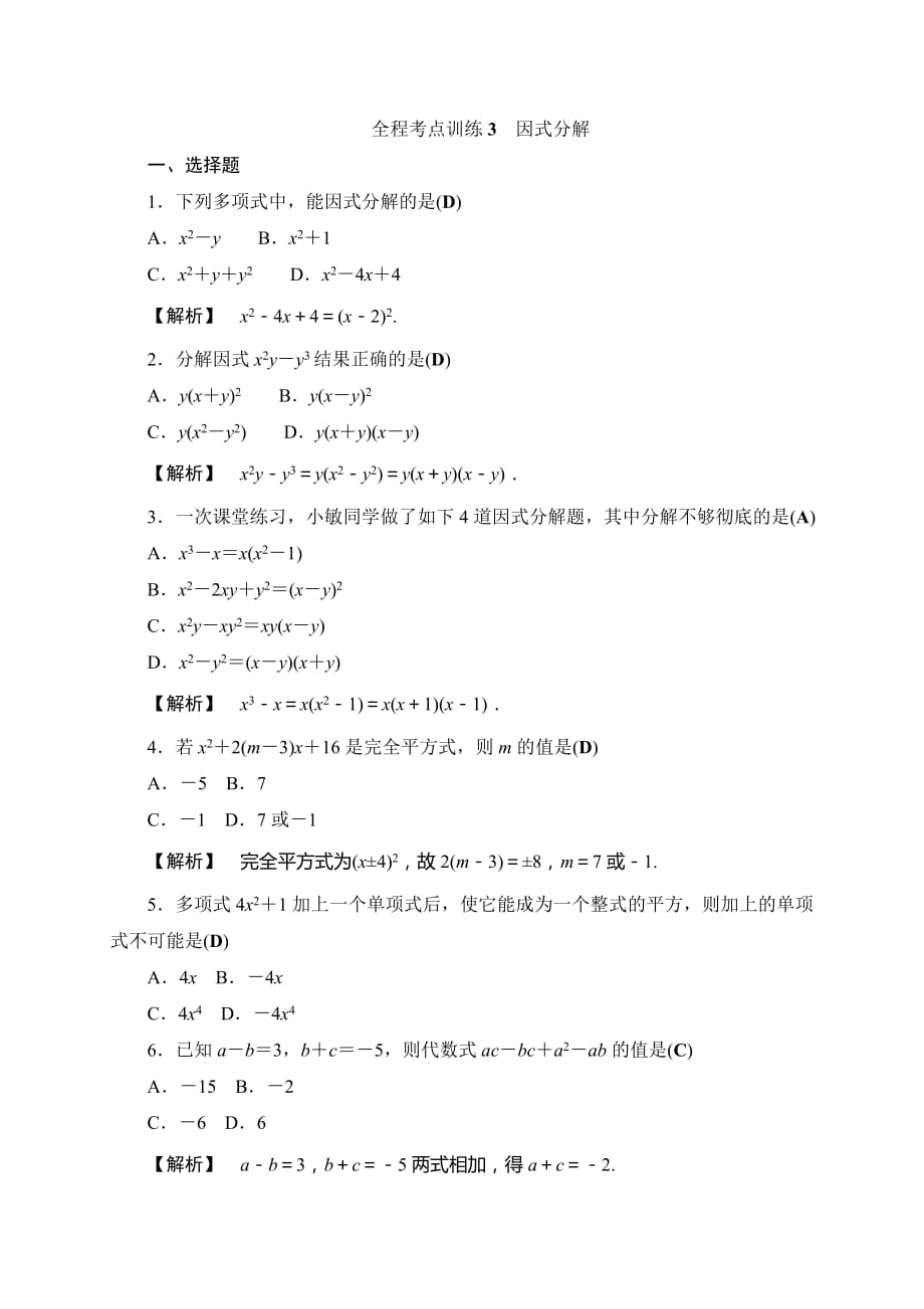 浙江省2016年中考数学总复习全程考点训练3 因式分解_6197623.doc_第1页