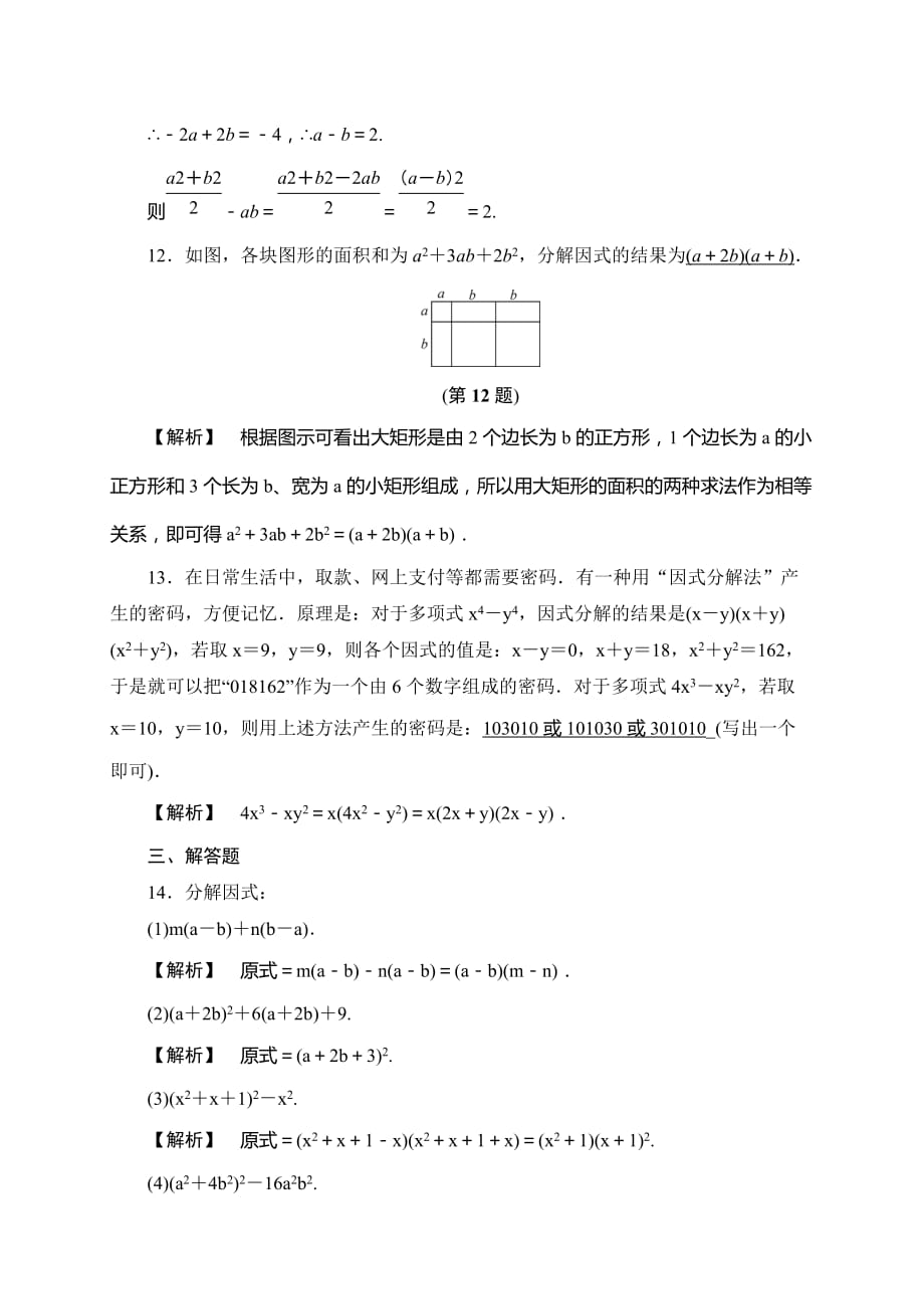 浙江省2016年中考数学总复习全程考点训练3 因式分解_6197623.doc_第3页