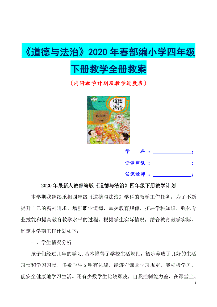 义务教育部编2020年春小学五年级下册道德与法治pdf表格版教案全册（内有教学计划及进度表）_第1页