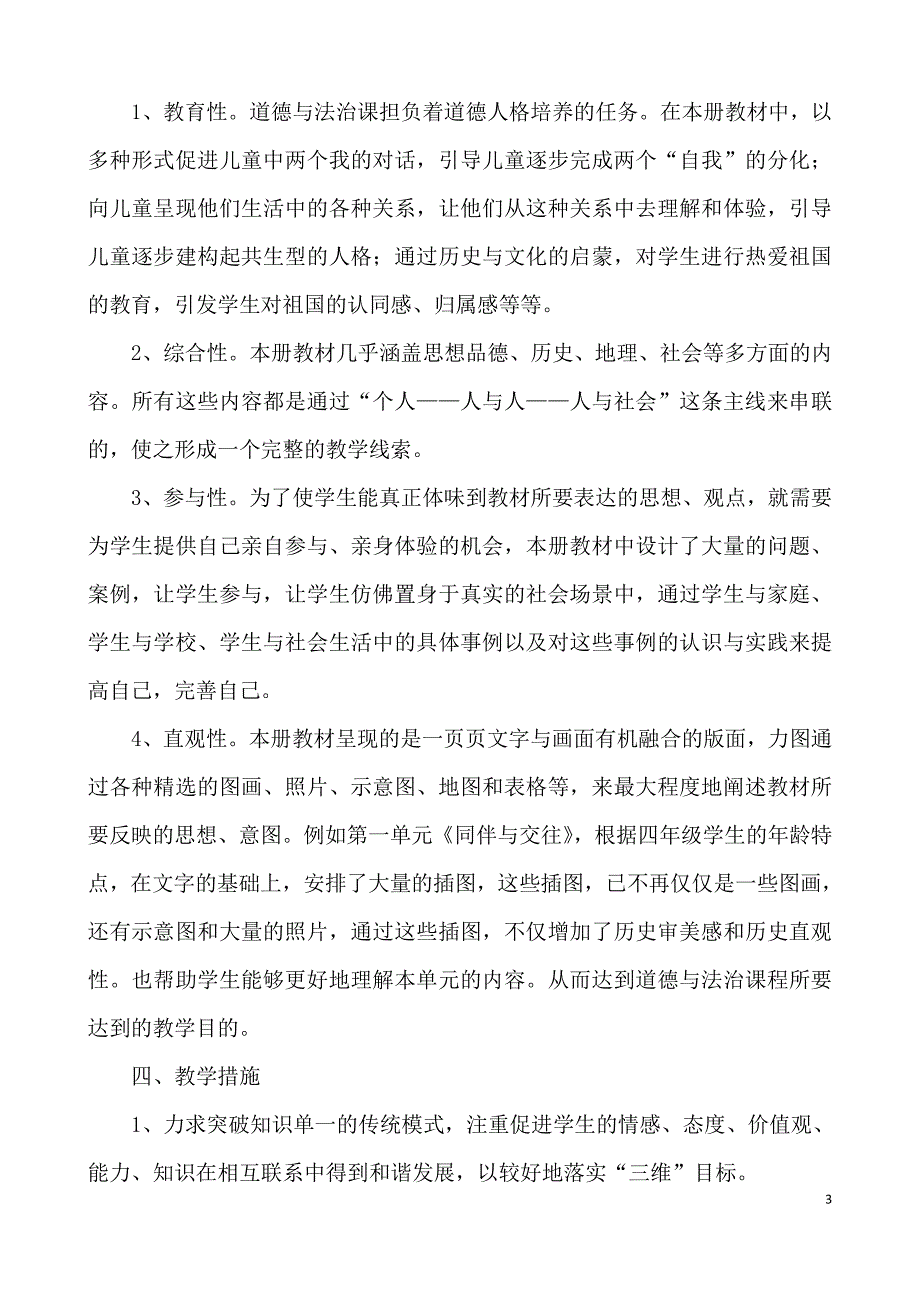 义务教育部编2020年春小学五年级下册道德与法治pdf表格版教案全册（内有教学计划及进度表）_第3页