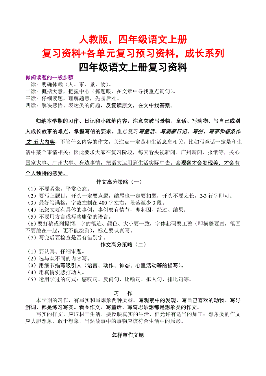 人教版四年级语文上册复习资料+各单元复习预习资料_第1页