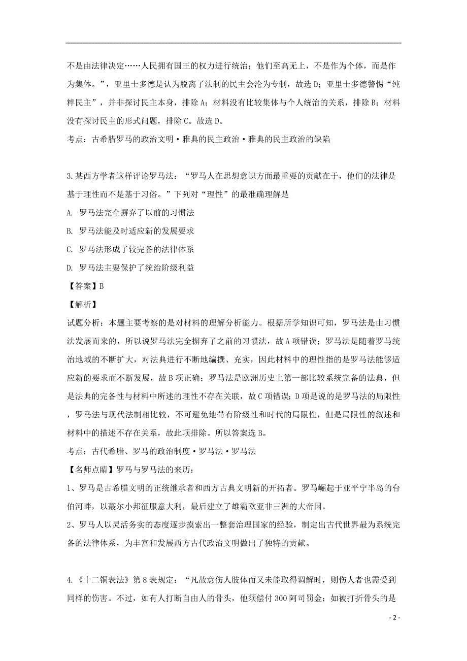 河南省2020届高三历史上学期第一次月考试题（含解析）_第2页