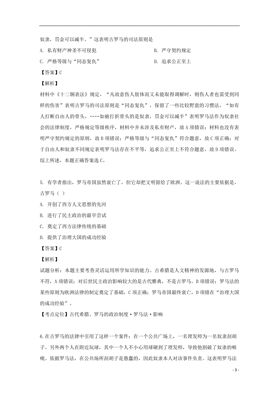河南省2020届高三历史上学期第一次月考试题（含解析）_第3页