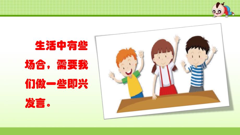 部编版（统编）小学语文六年级下册 第四单元《口语交际：即兴发言》教学课件PPT_第2页