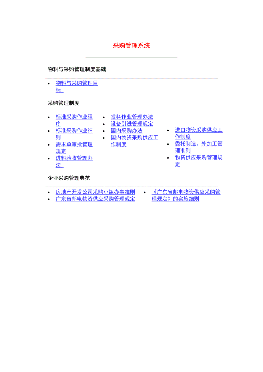 （采购管理）物料与采购管理_第1页