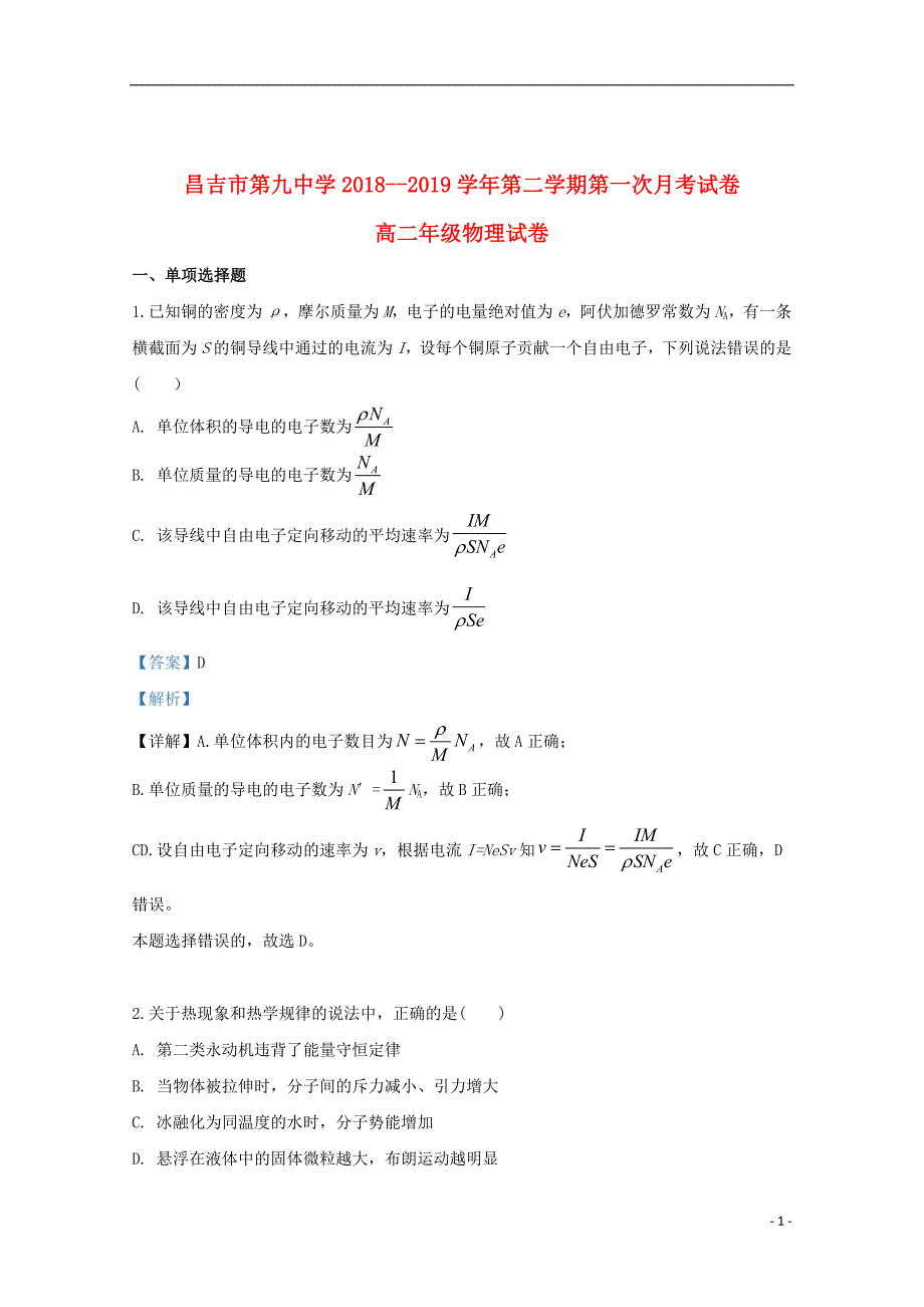 新疆昌吉市九中2018_2019学年高二物理4月月考试题（含解析）_第1页