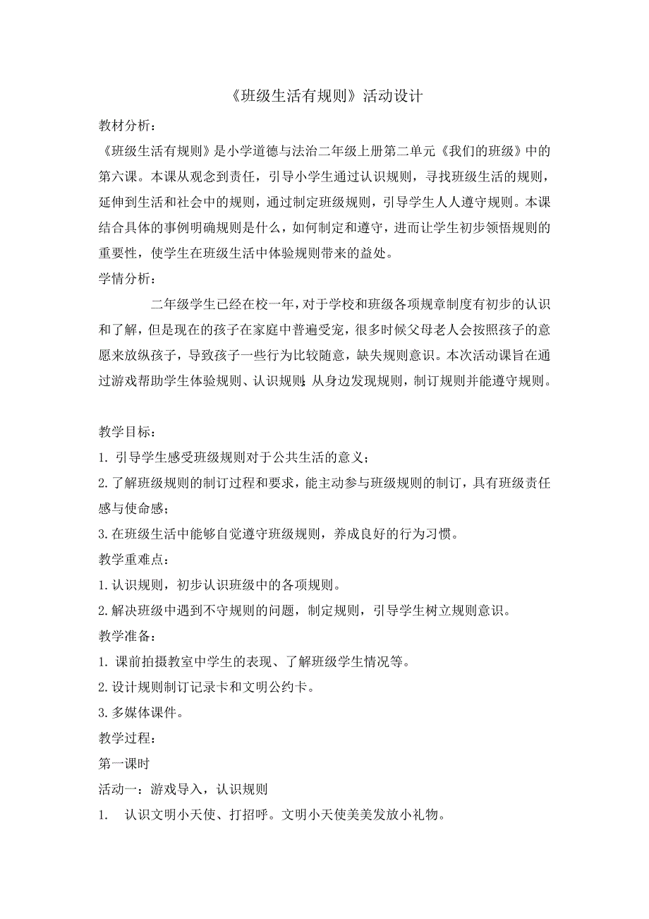 二年级上册道德与法治教案 6班级生活有规则 人教部编版(1)_第1页