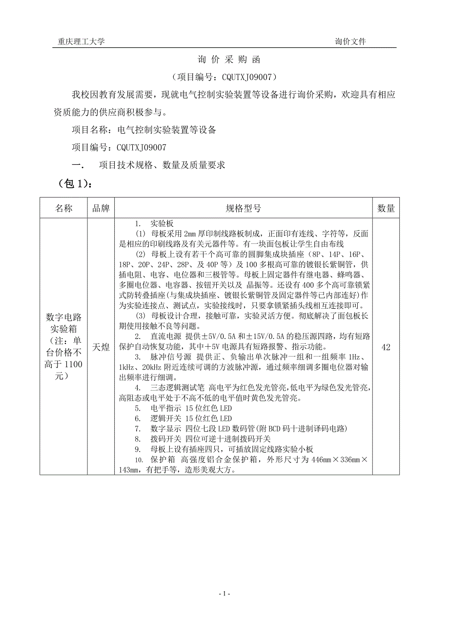 （采购管理）询价采购函_第1页