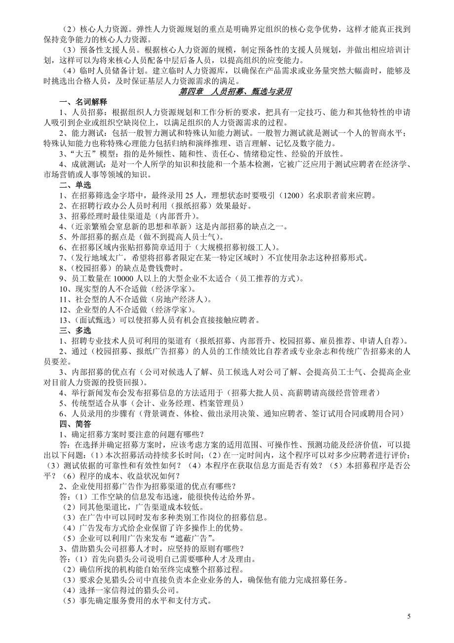 自考人力资源管理复习资料高分必备_第5页