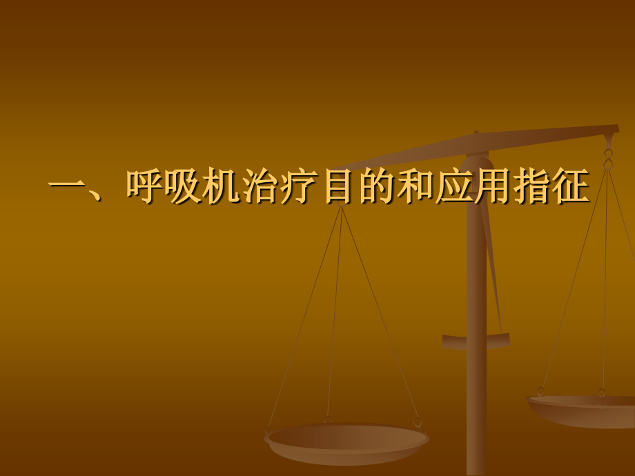 呼吸机基本模式与参数设置_2_第3页