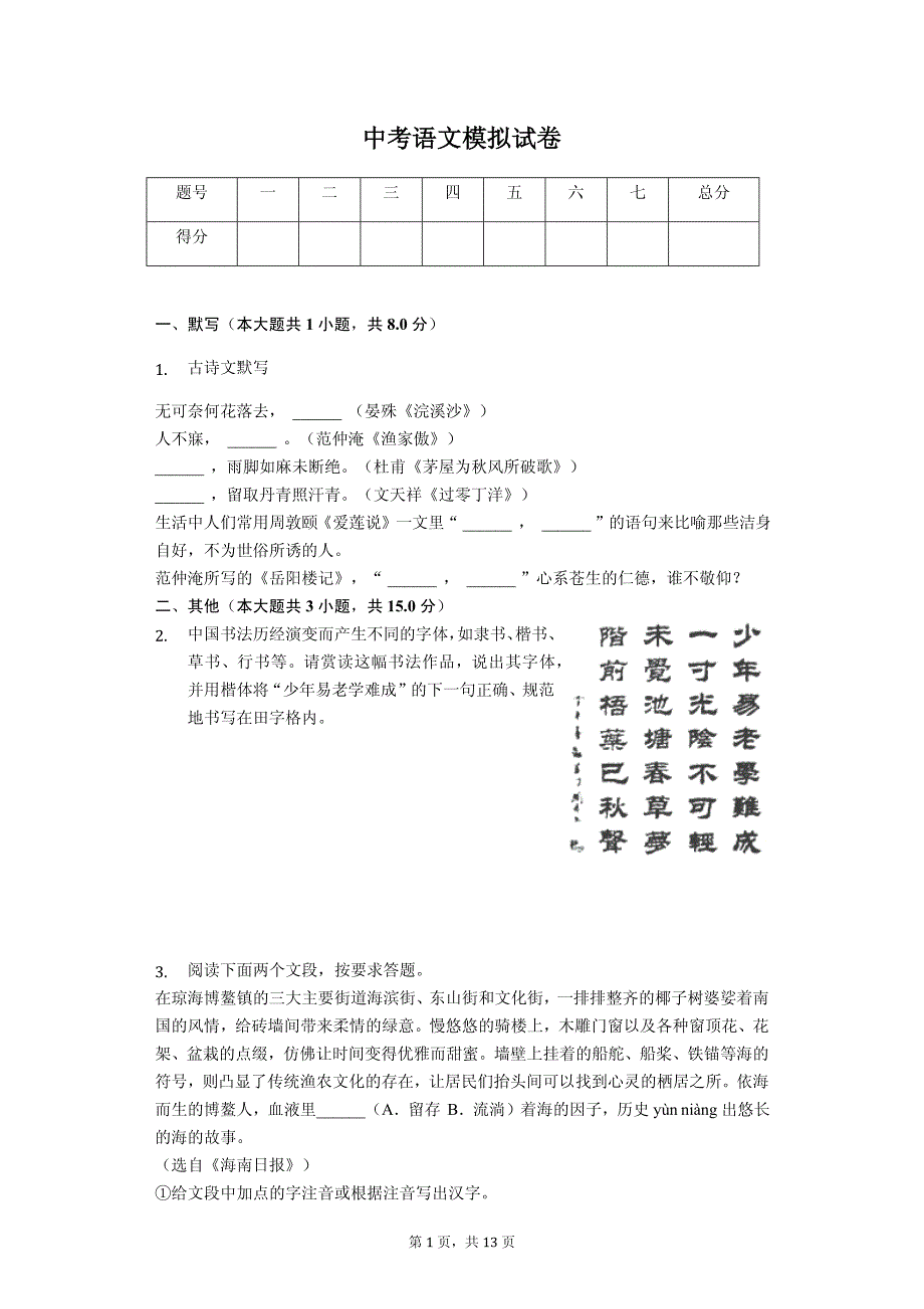 2020年海南省中考语文模拟试卷 解析版_第1页