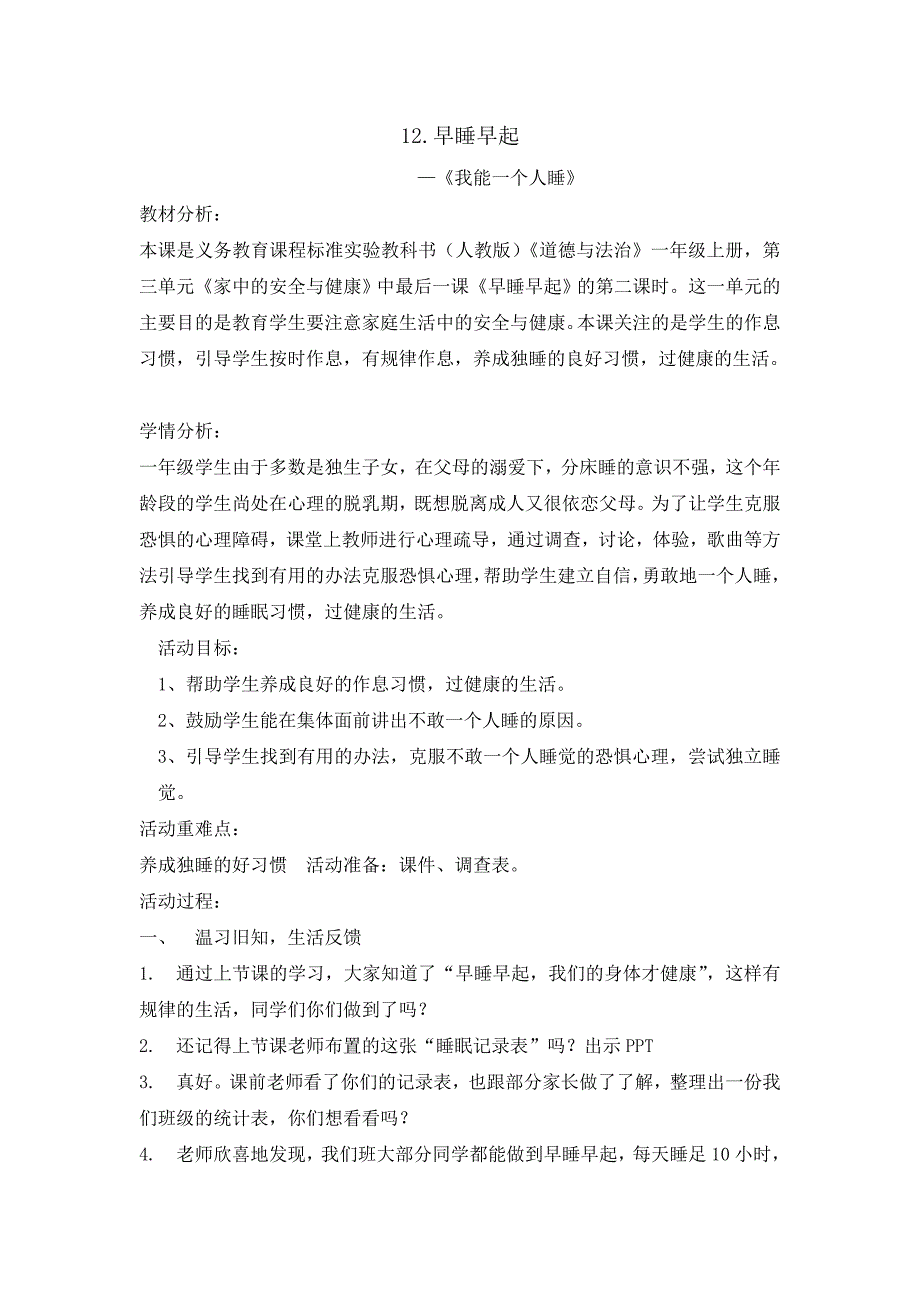 一年级上册道德与法治教案12早睡早起第一课时人教部编版_第1页