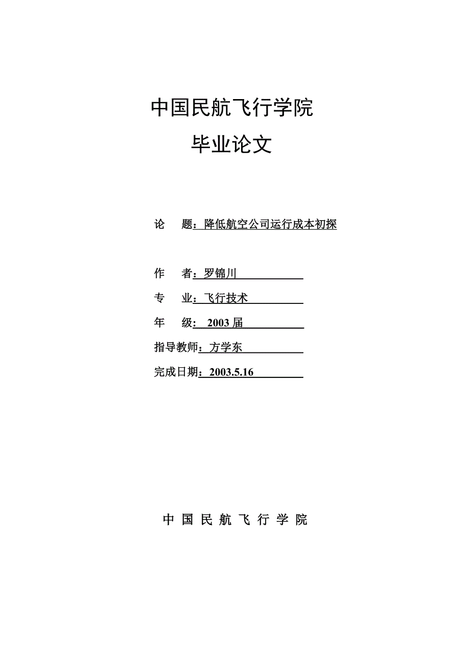 （成本管理）降低航空公司运行成本_第1页