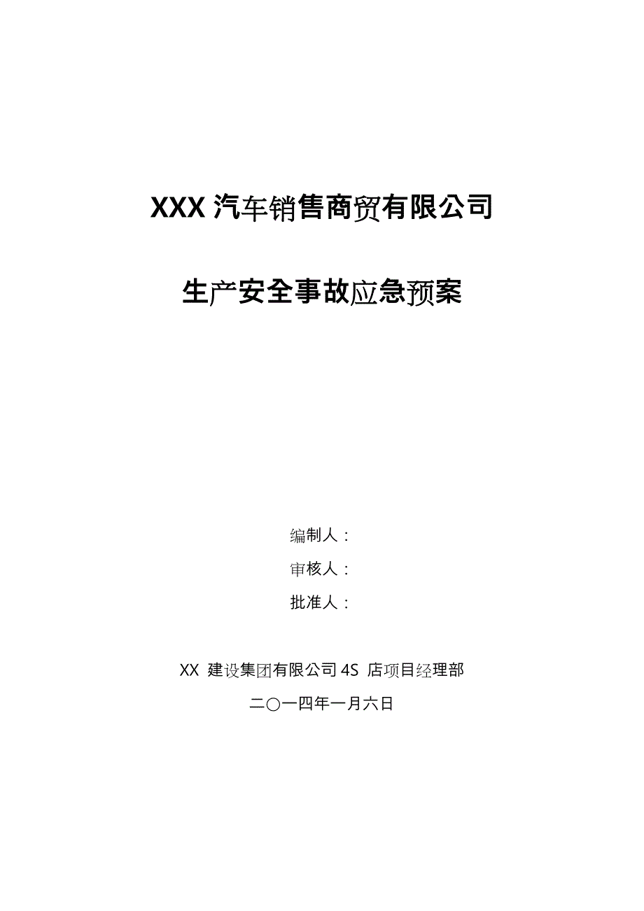 汽车4S店应急处置预案_第1页