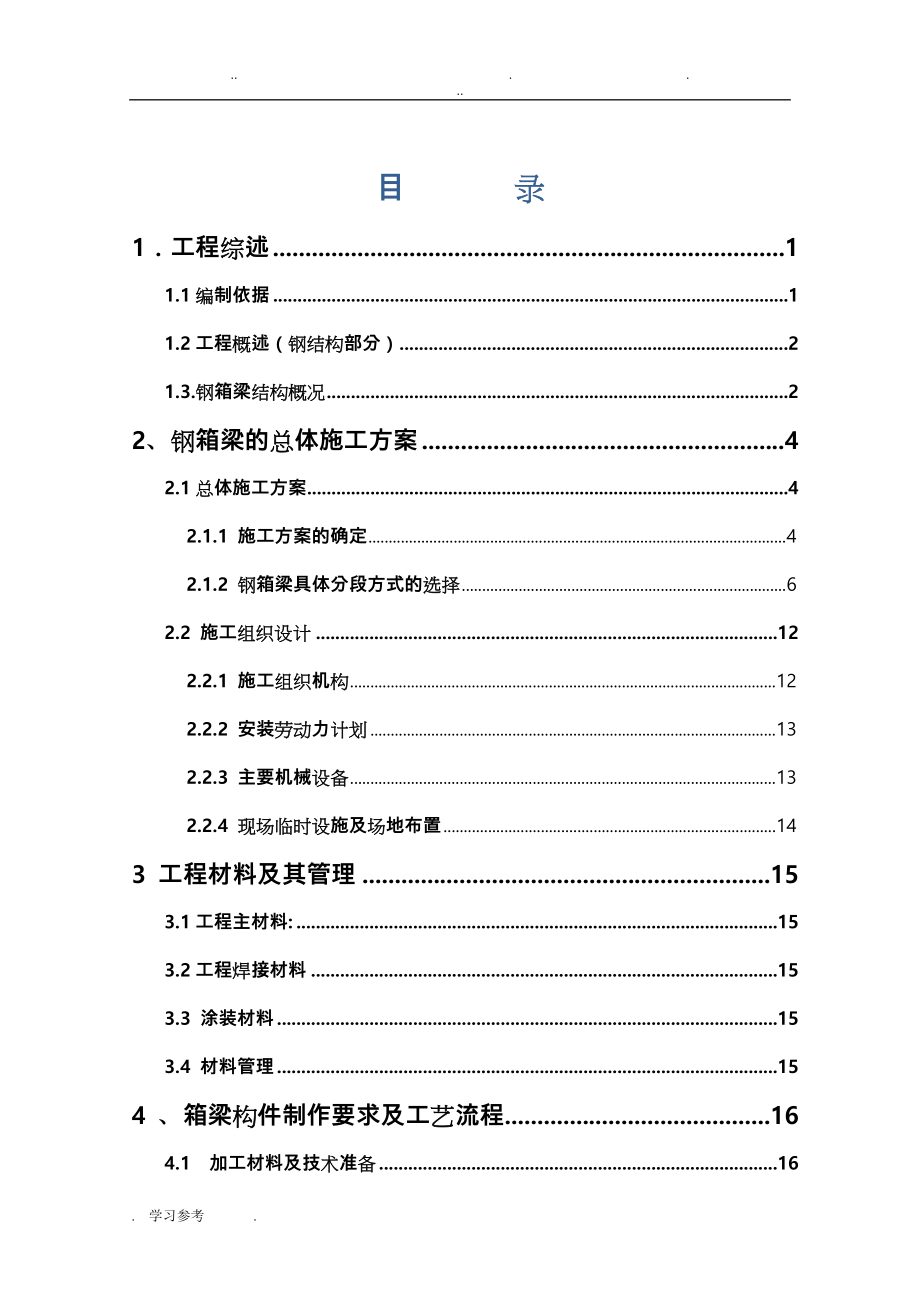 钢箱梁专项工程施工设计方案_第3页