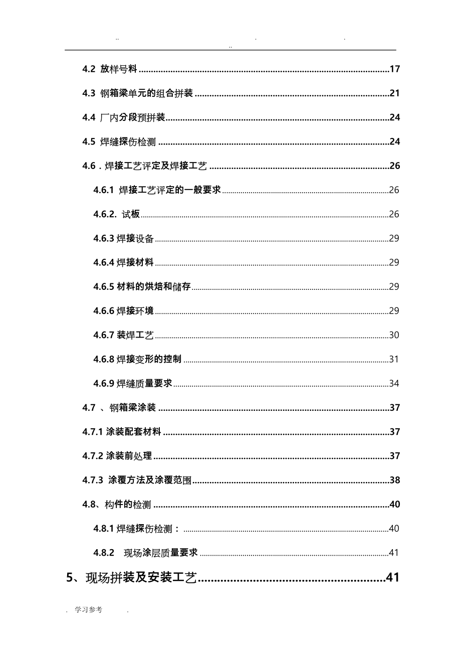 钢箱梁专项工程施工设计方案_第4页