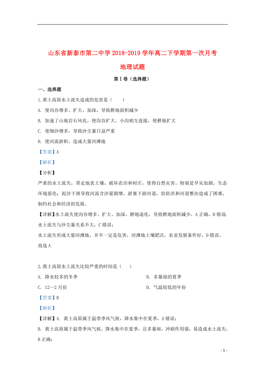 山东省新泰市第二中学2018_2019学年高二地理下学期第一次月考试题（含解析）_第1页