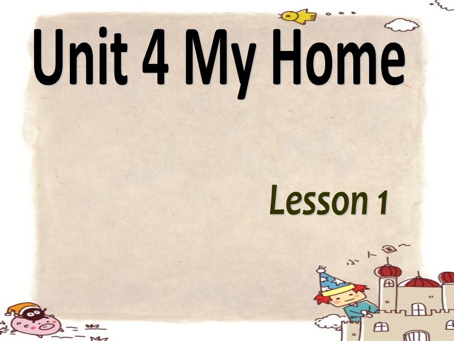 2013新版PEP人版小学英语四年级（上册）第四单元Unit4_My_home_课件_第1页