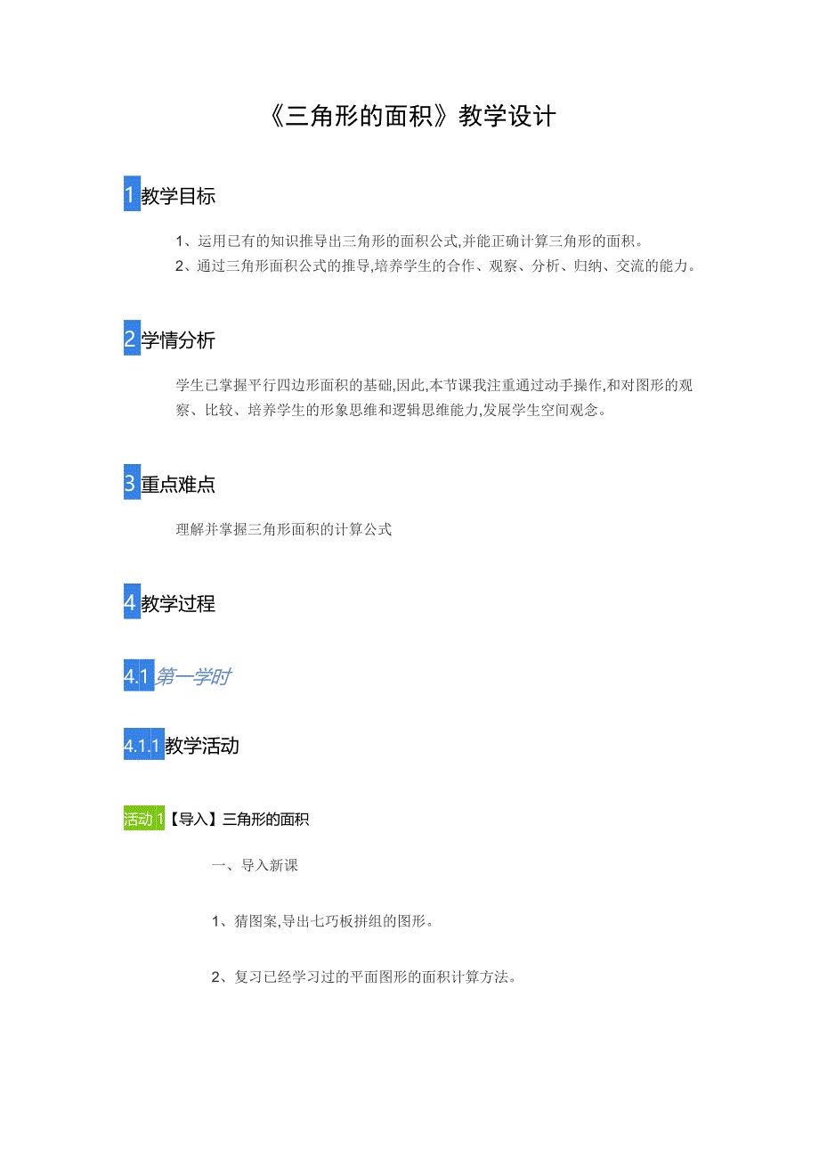 五年级上册数学教案三角形的面积人教版 (4)_第1页