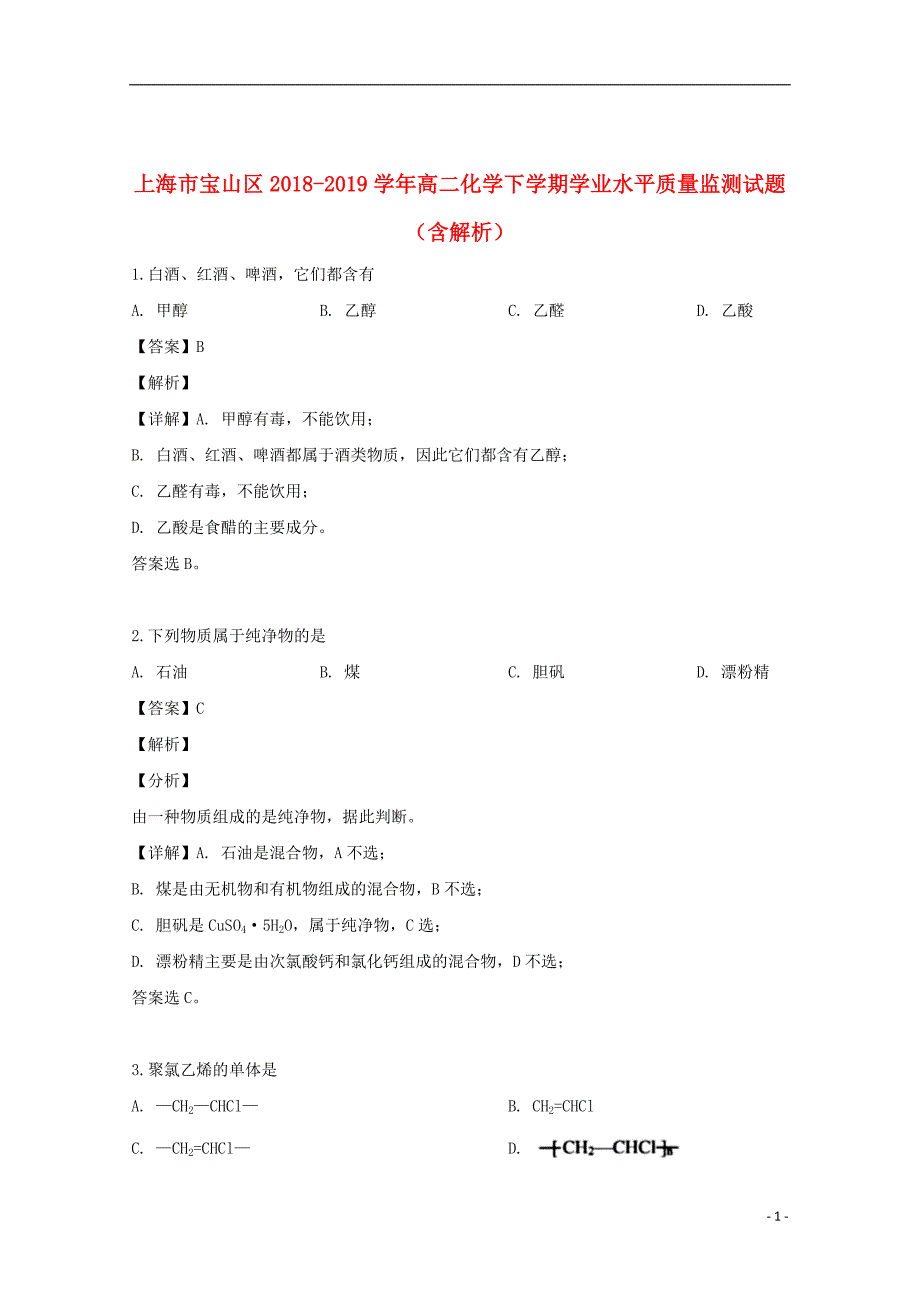 上海市宝山区2018_2019学年高二化学下学期学业水平质量监测试题（含解析）_第1页