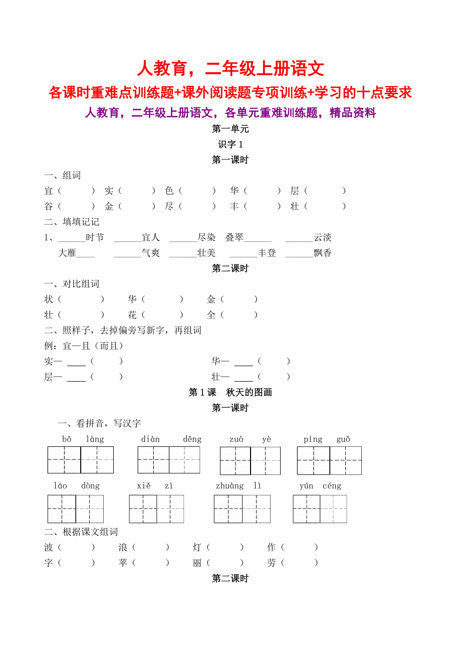 人教育二年级上册语文各课时重难点训练题+课外阅读题专项训练+学习的十点要求_第1页