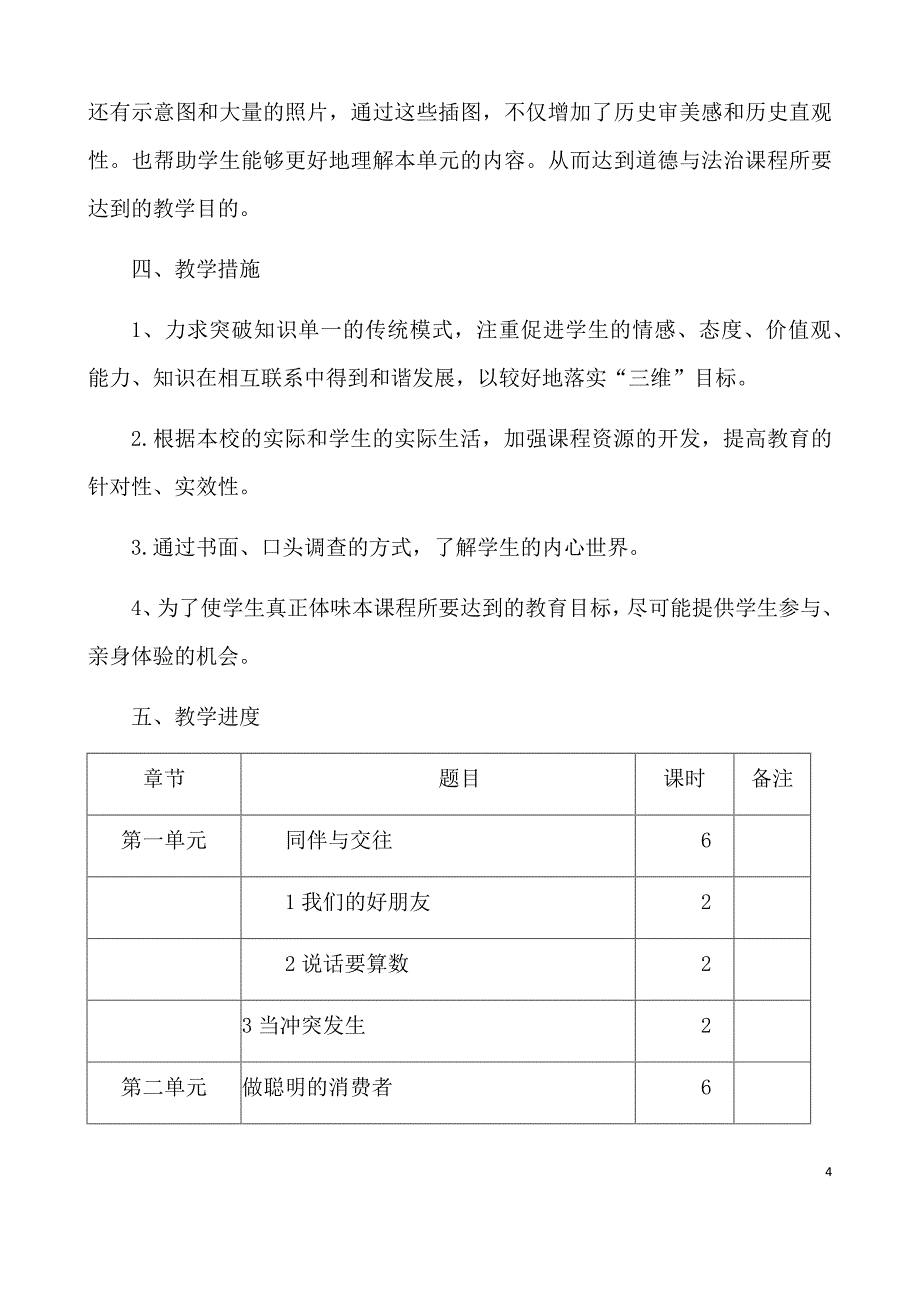 【表格版】义务教育部编2020年小学五年级下册道德与法治教学设计全册（内有教学计划及进度表）_第4页