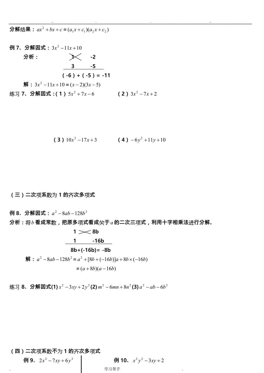 因式分解的常用方法(目前最牛最全的教（学）案)_第5页