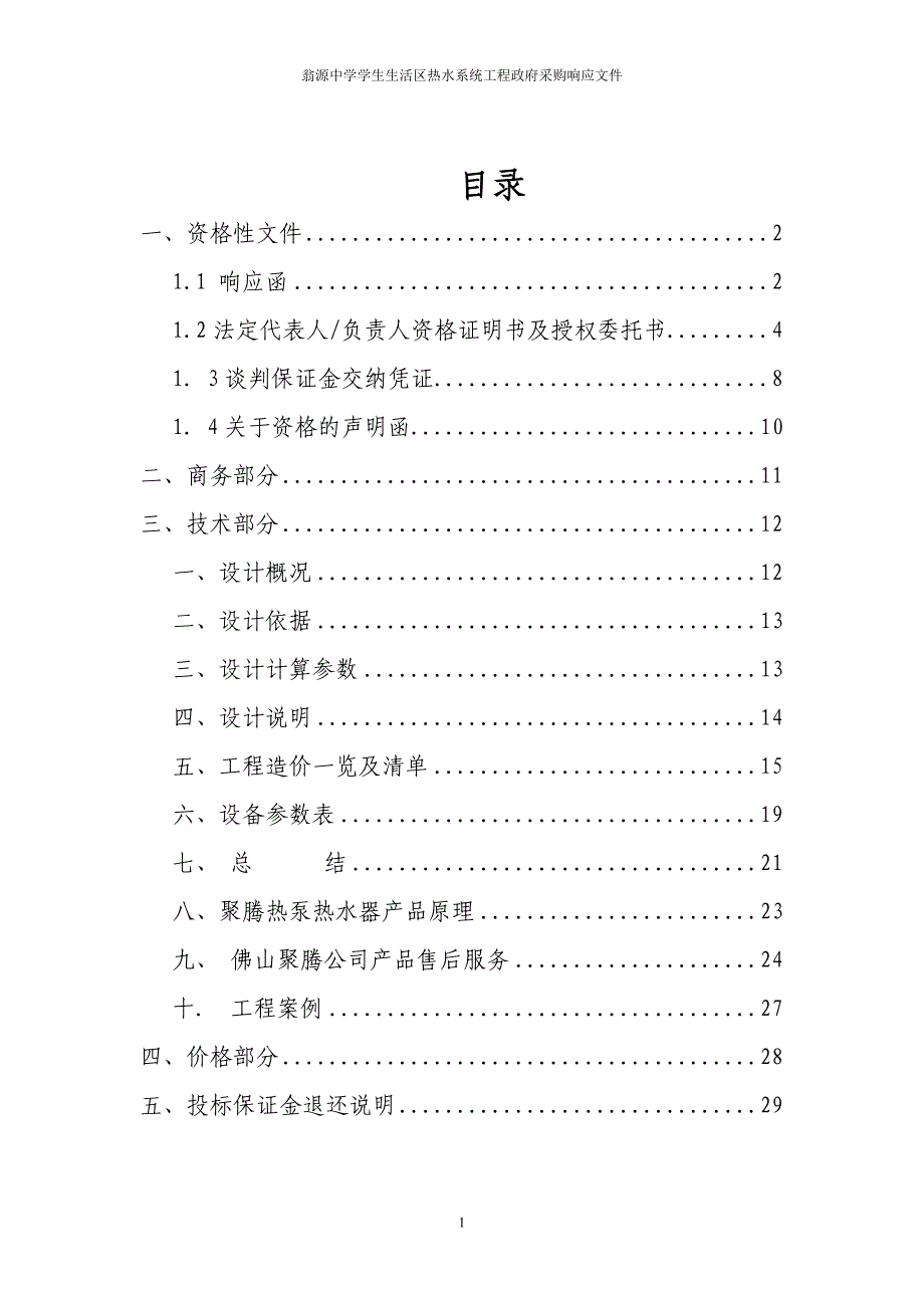 （采购管理）翁源中学学生生活区热水系统工程采购响应文件_第2页