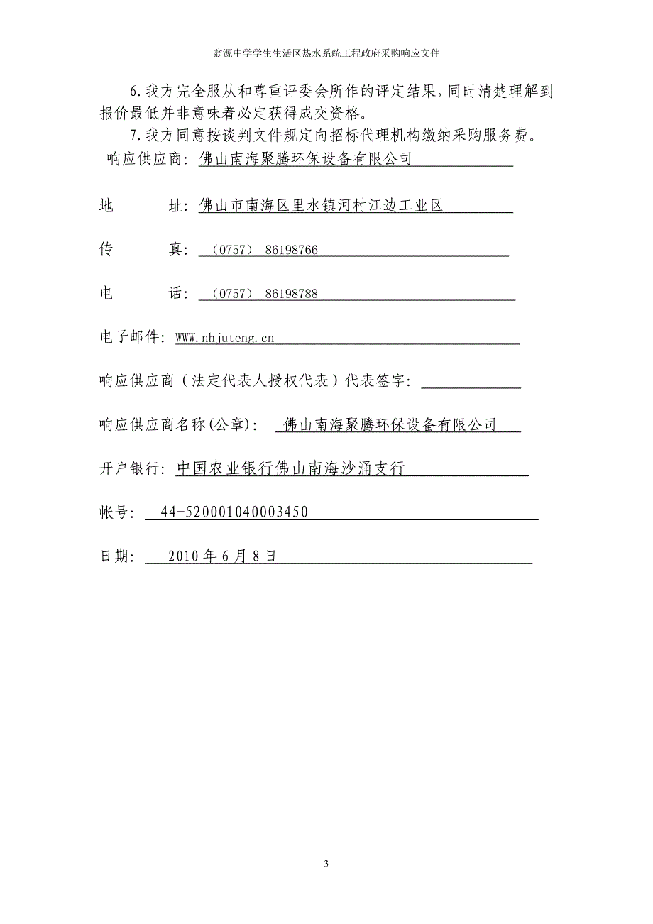 （采购管理）翁源中学学生生活区热水系统工程采购响应文件_第4页