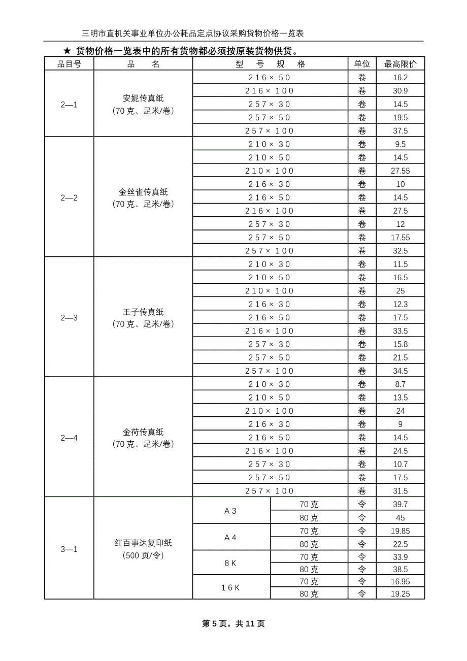 （采购管理）三明市机关事业单位办公耗材定点协议采购_第5页