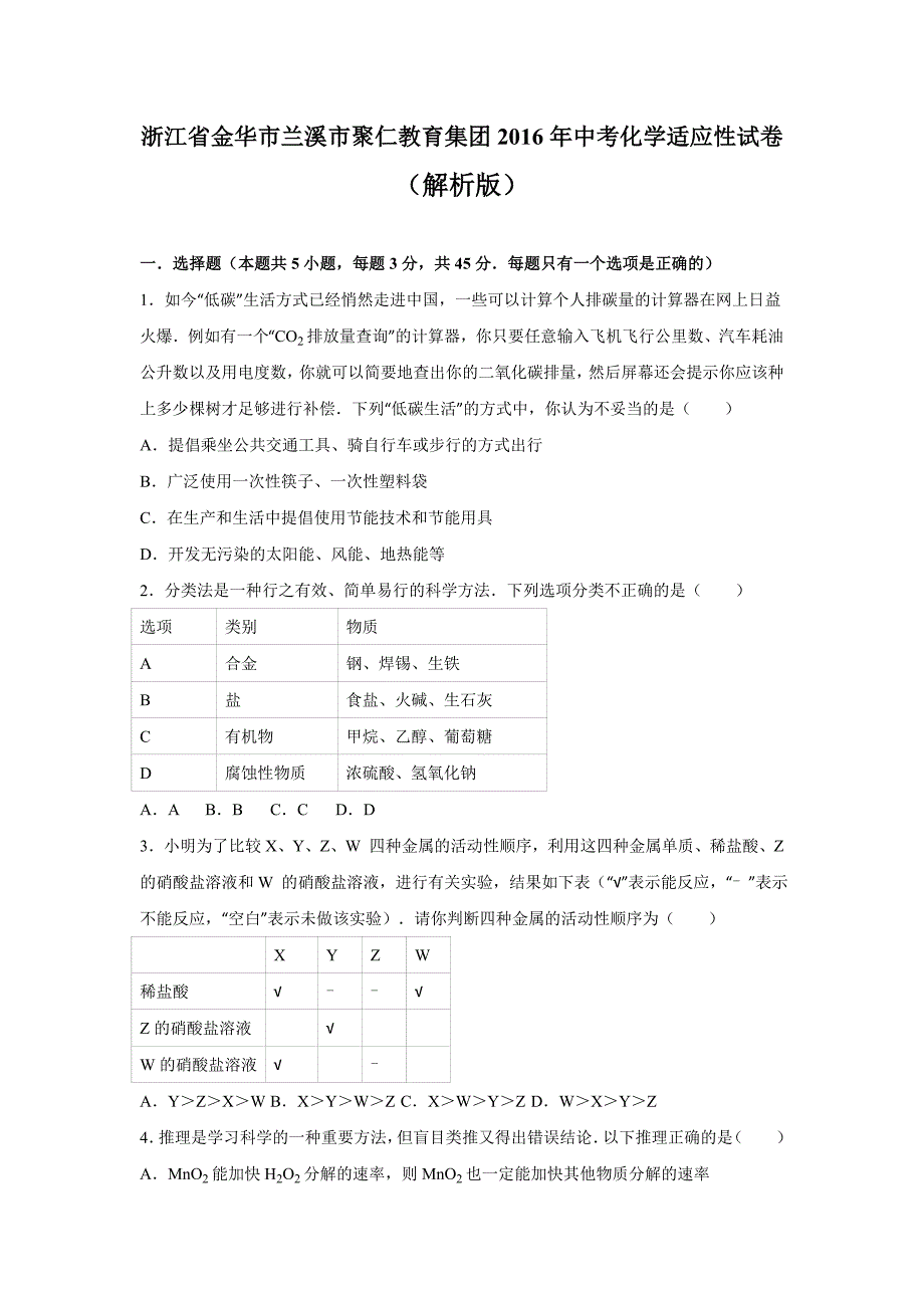 浙江省金华市兰溪市聚仁教育集团2016年中考化学适应性试卷（解析版）_5561270.doc_第1页