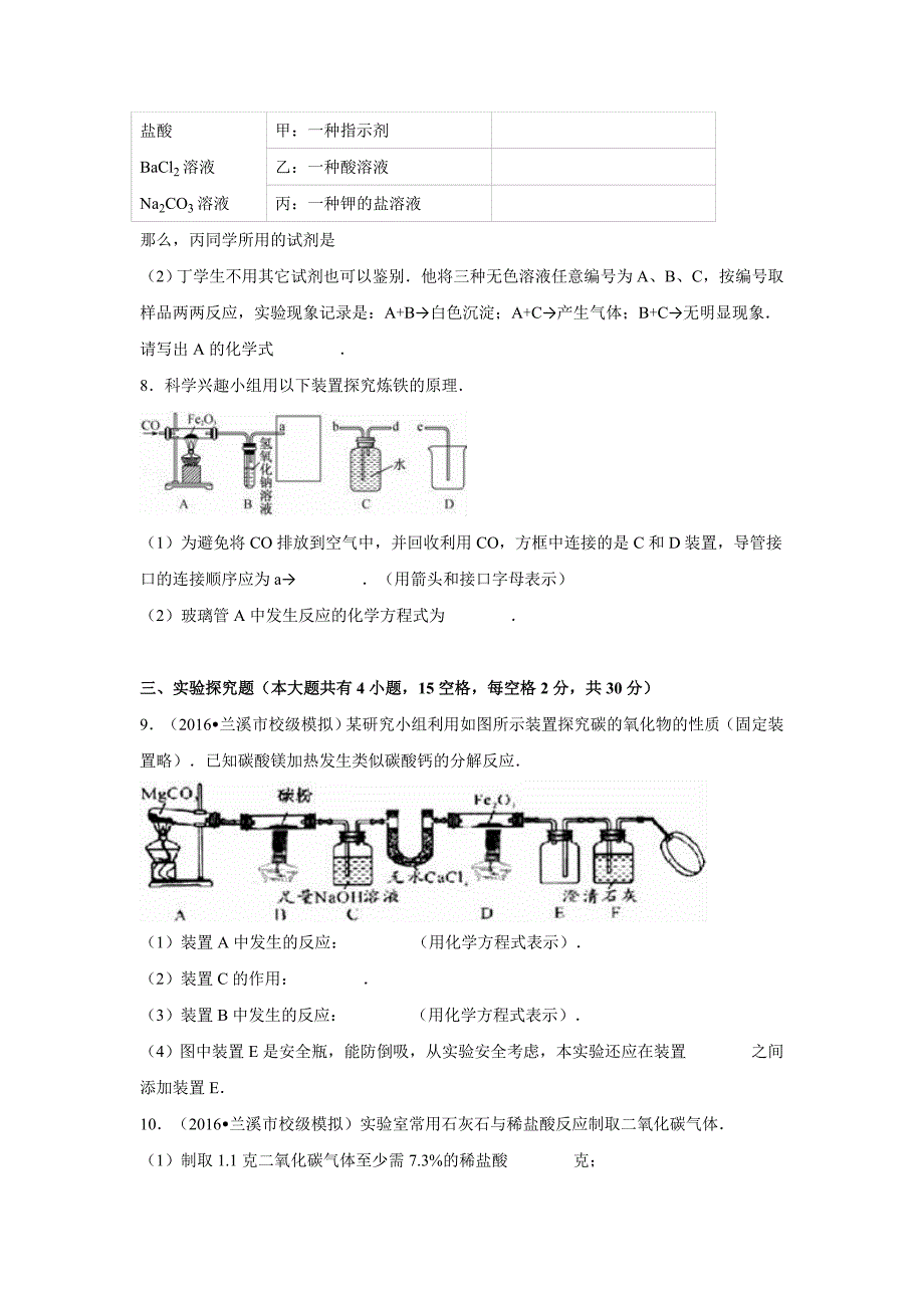 浙江省金华市兰溪市聚仁教育集团2016年中考化学适应性试卷（解析版）_5561270.doc_第3页
