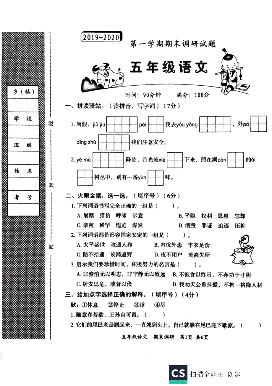 五年级上册语文试题期末调研 人教部编版_第1页