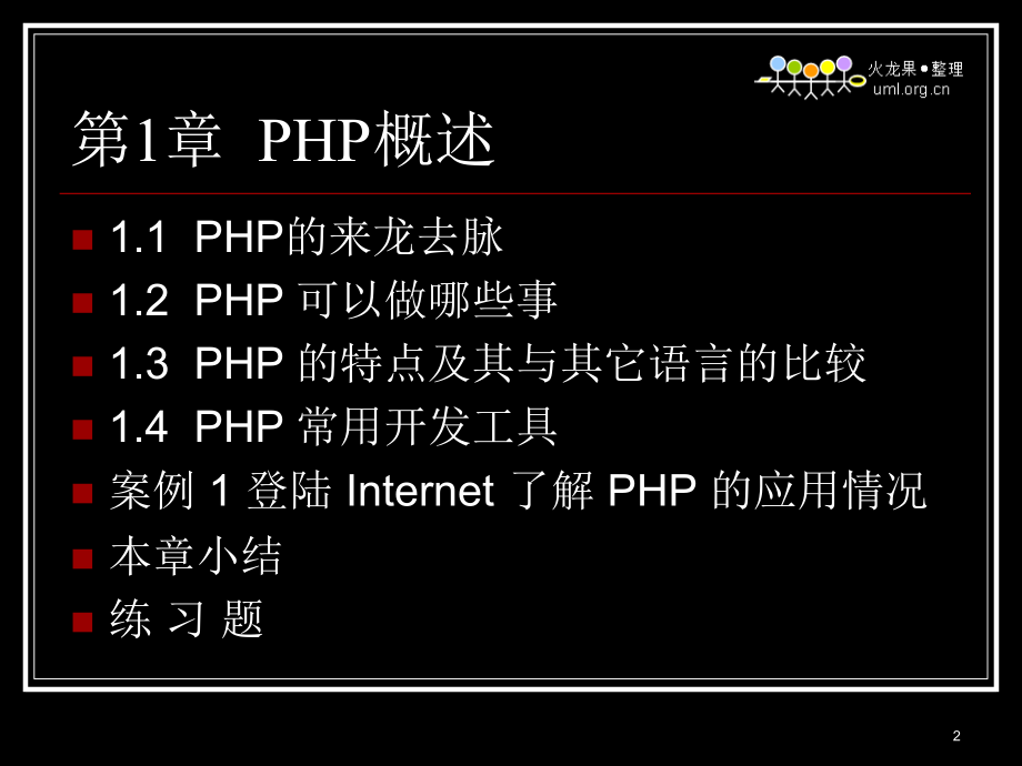 PHP_MYSQL动态网站开发电子课件_第2页