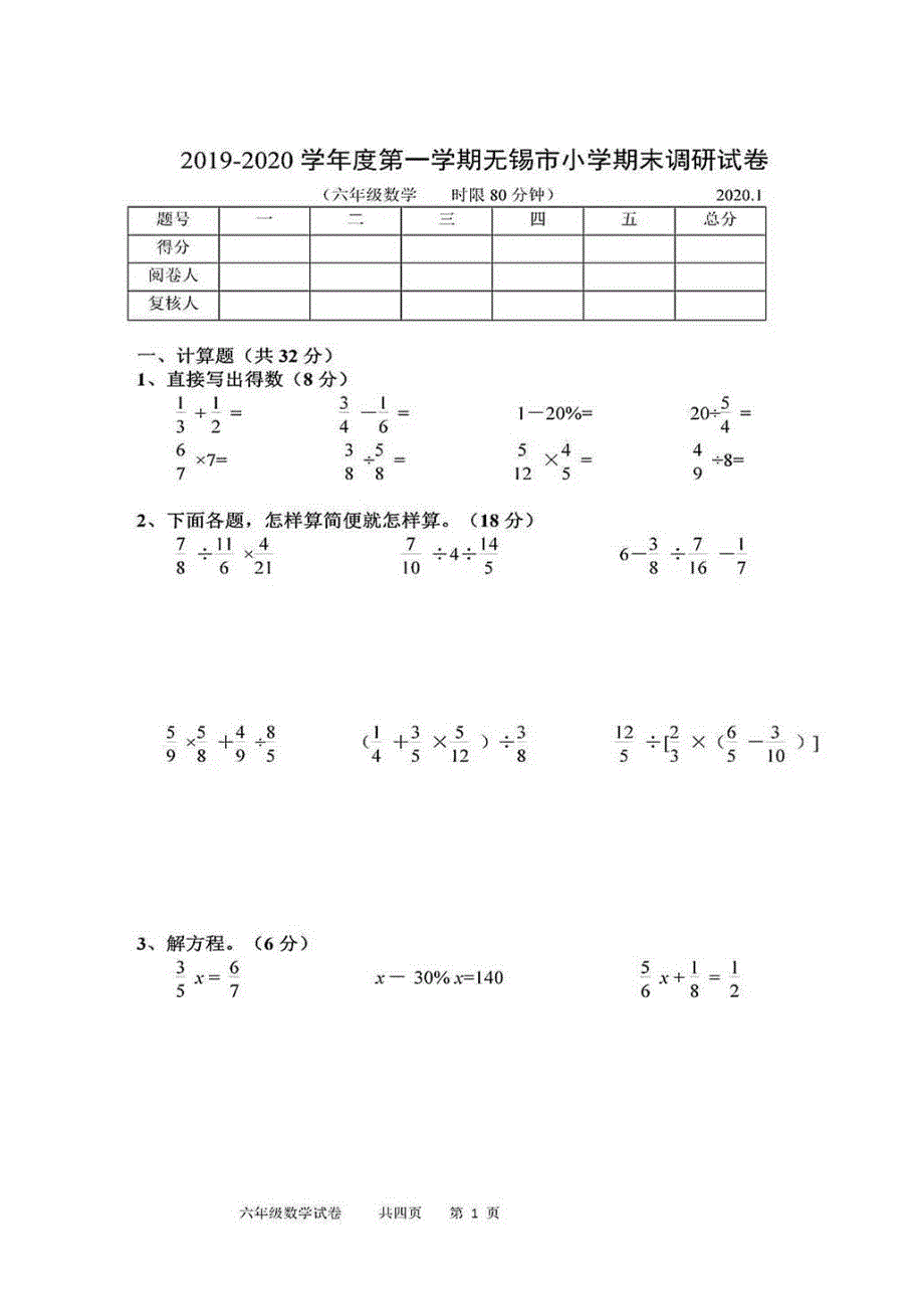 六年级上册数学试题期末调研统考试卷 20192020江苏省无锡市苏教版_第1页