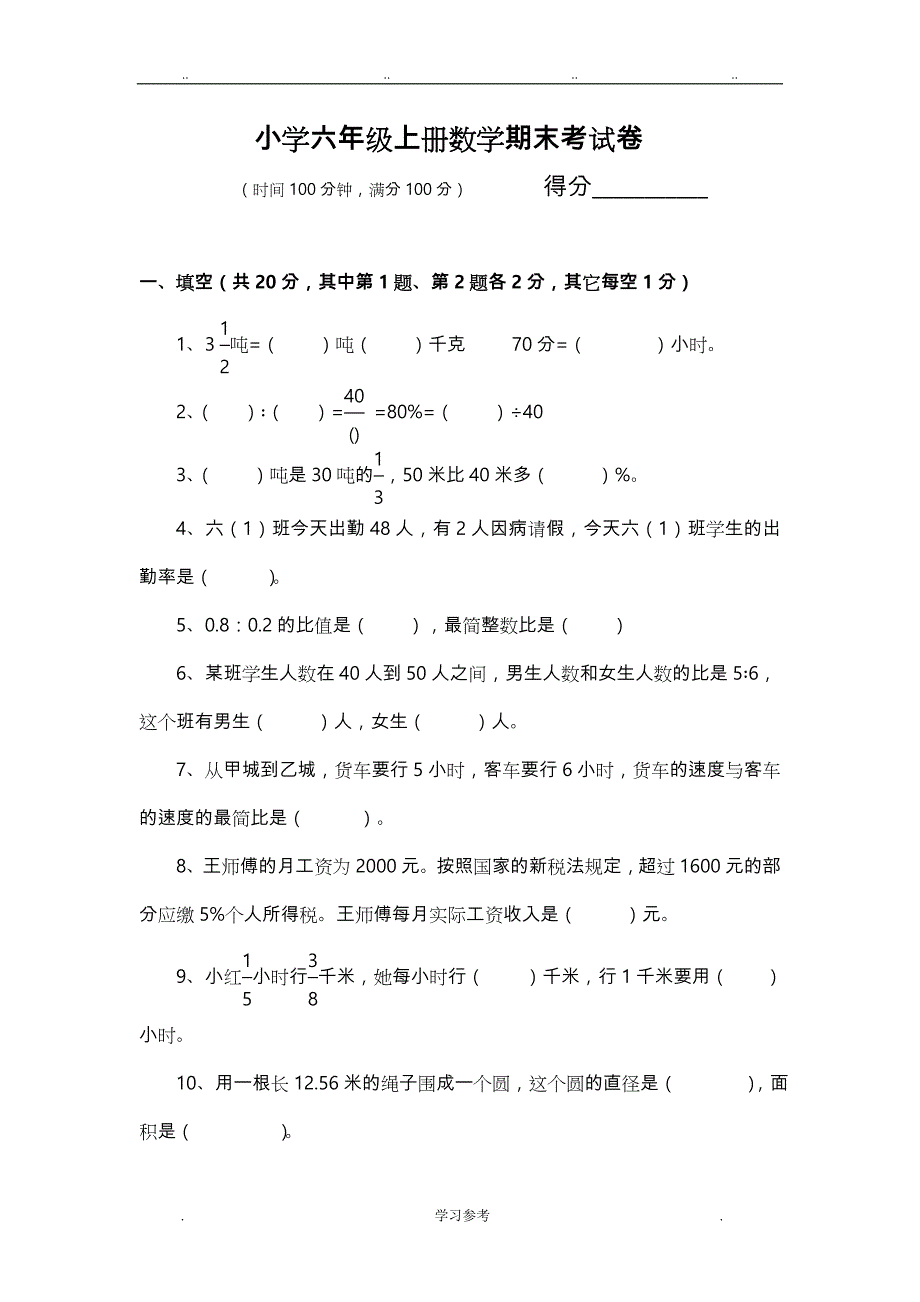 名校六年级（上册）数学期末试卷与答案_第1页