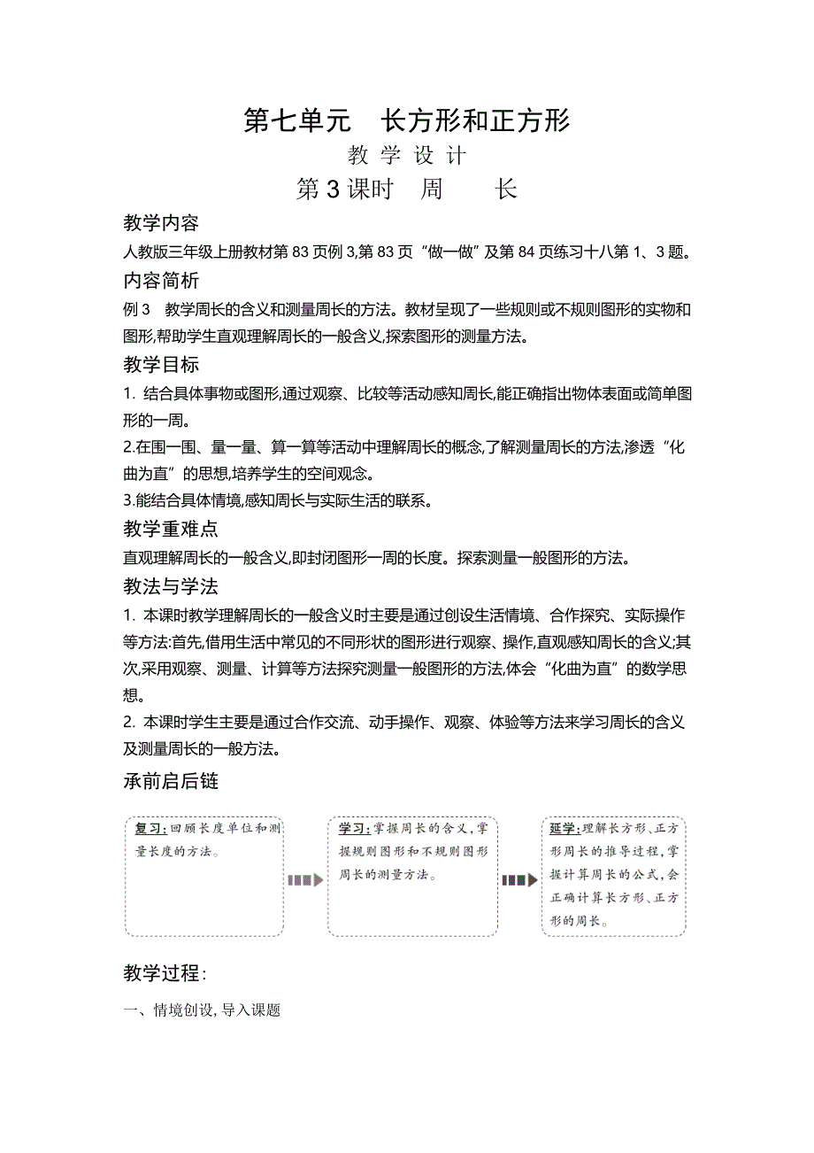 三年级上册数学教案7.3 周长人教新课标版_第1页