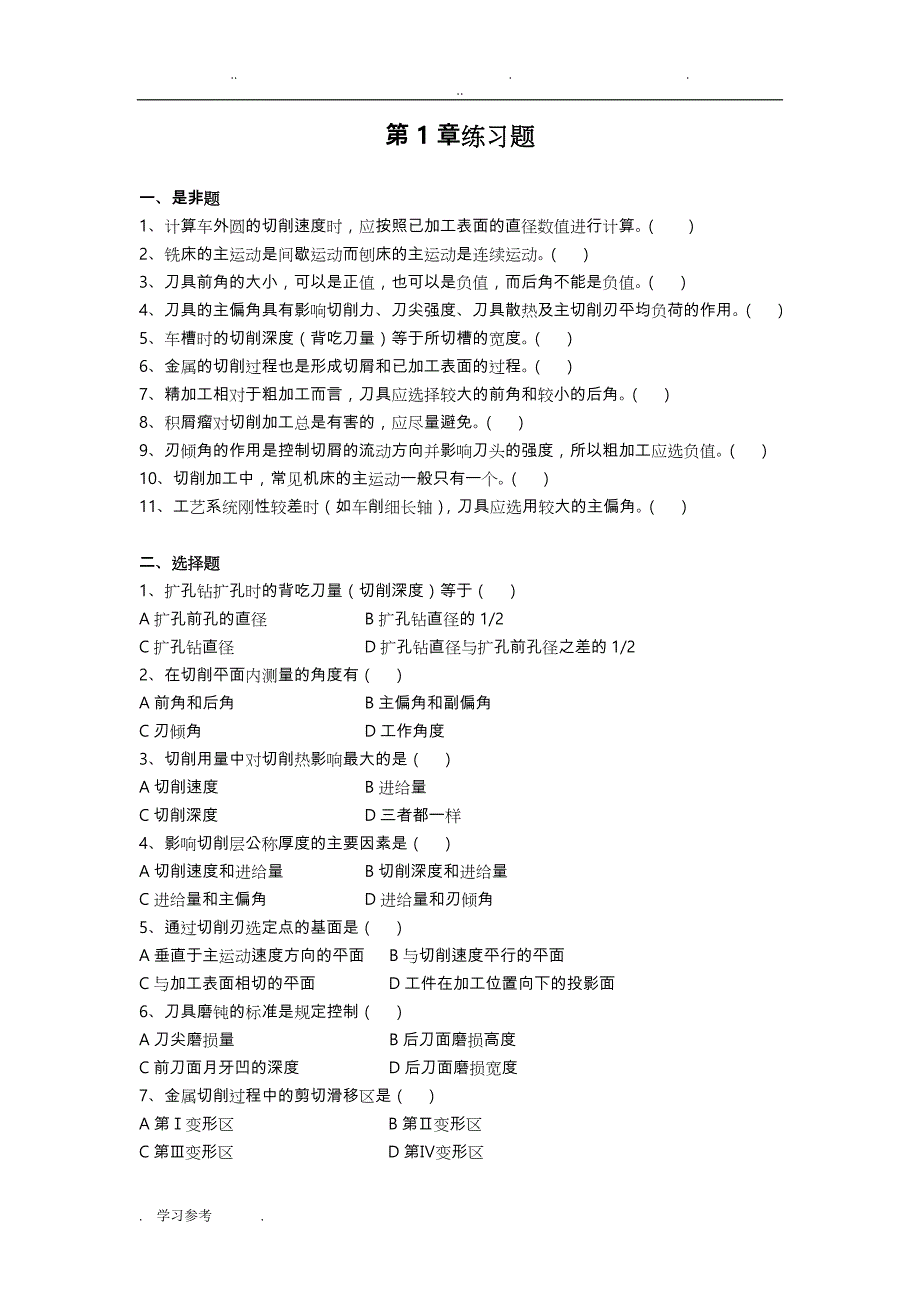 机械制造技术基础_习题_第1页