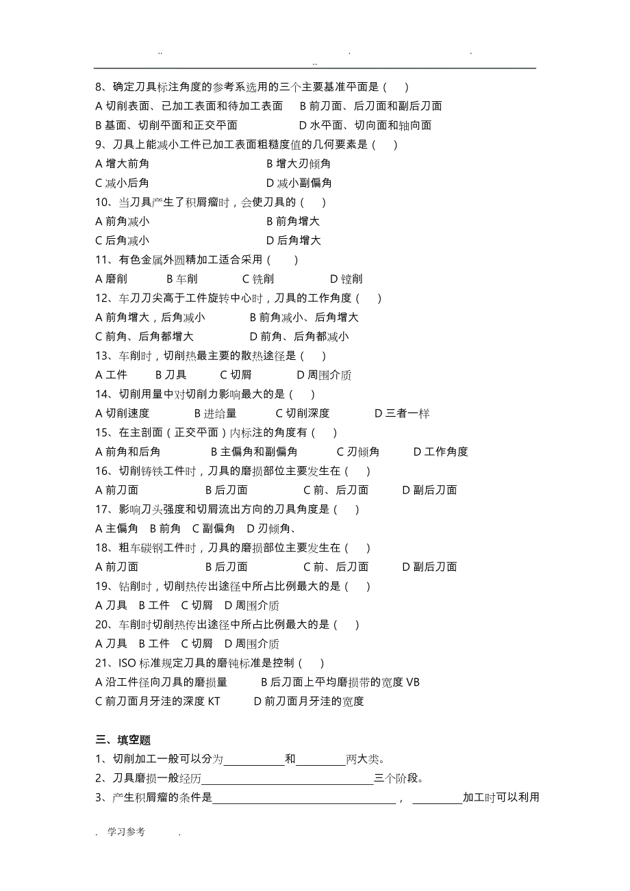 机械制造技术基础_习题_第2页