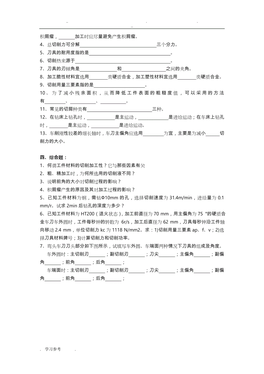 机械制造技术基础_习题_第3页