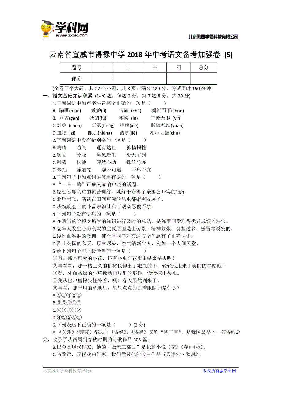 云南省宣威市得禄中学2018年中考语文备考加强卷 (5)（含答案）_7817046.doc_第1页