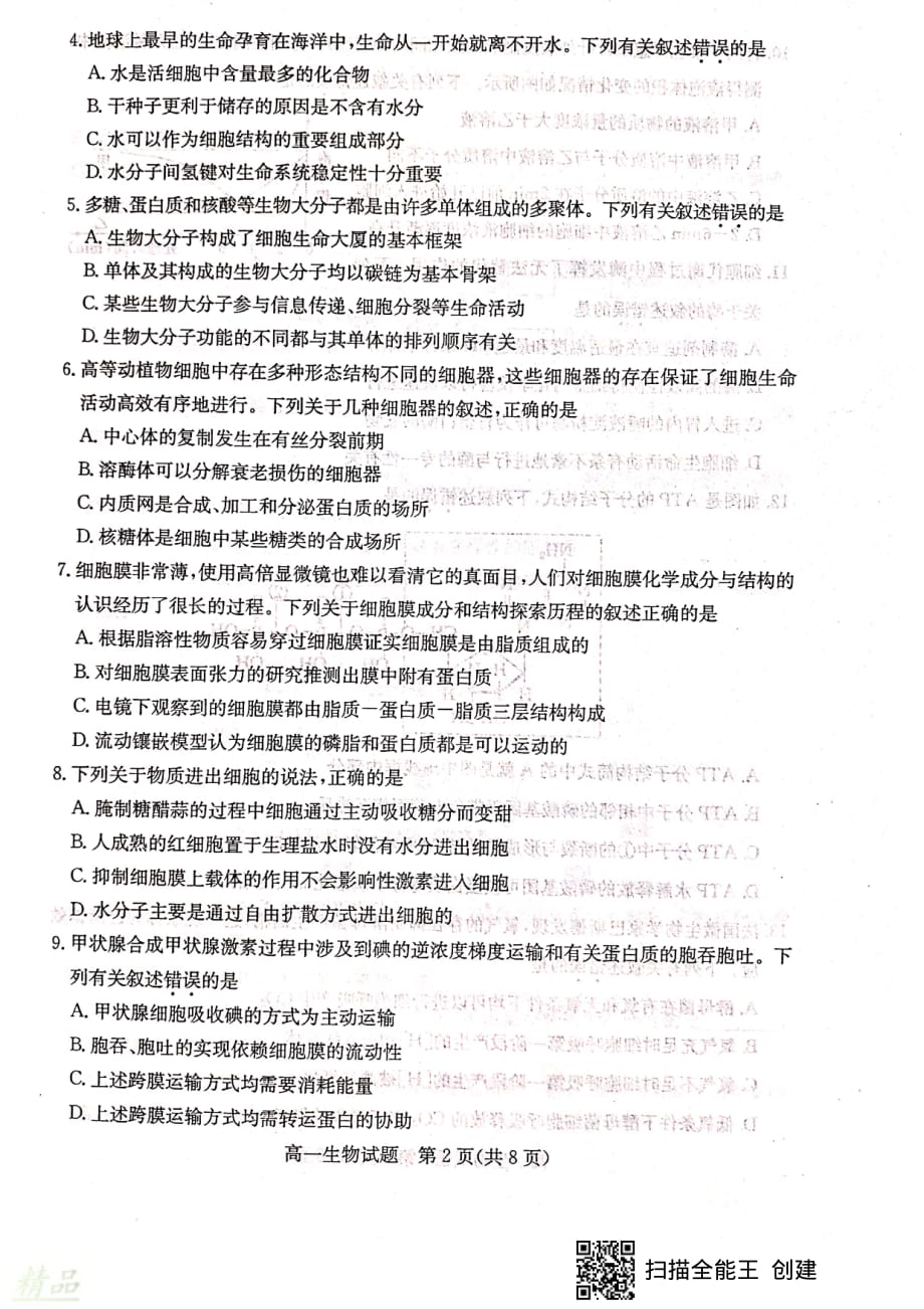 山东省滨州市2019-2020学年高一生物上学期期末考试试题_第2页