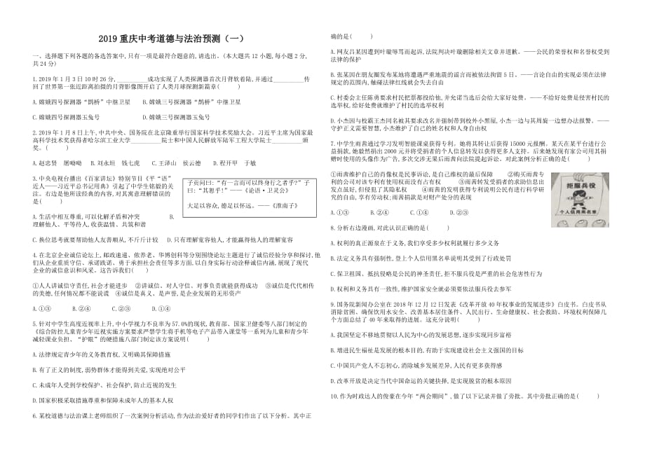 重庆市2019届中考道德与法治模拟预测试卷（一）_10399318.docx_第1页