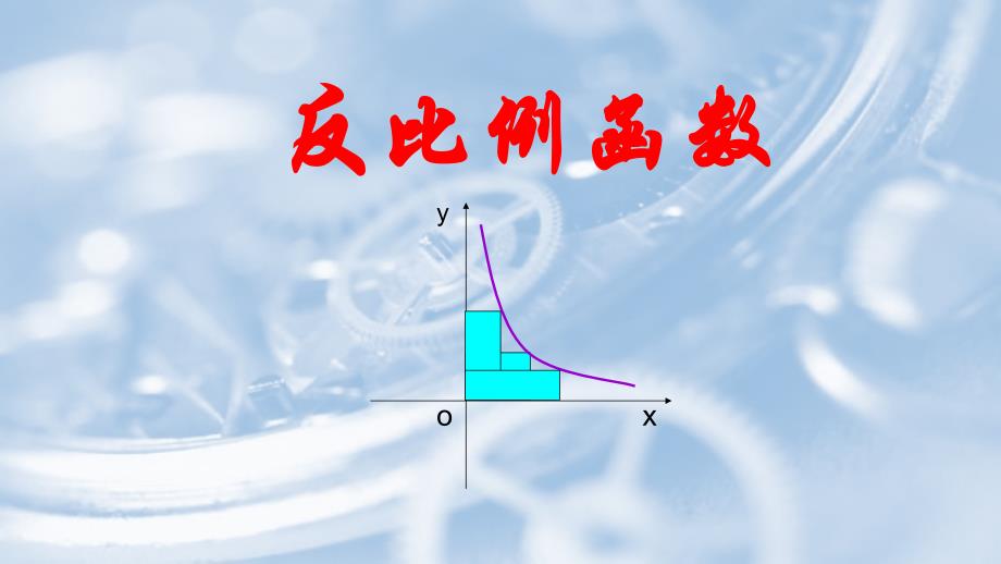 反比例函数复习32_第1页