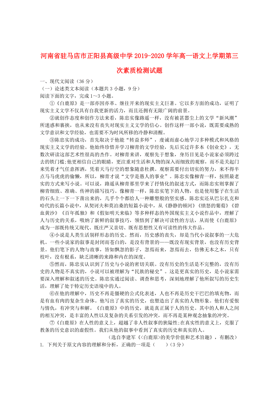 河南省驻马店市正阳县高级中学2019_2020学年高一语文上学期第三次素质检测试题_第1页