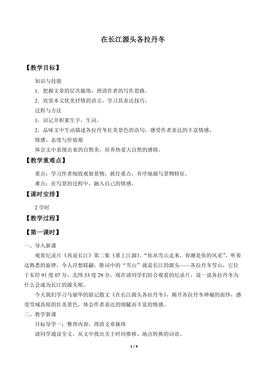 《在长江源头各拉丹冬》教案_第1页