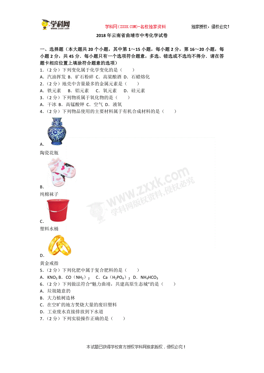 云南省曲靖市2018年中考化学试卷（word版含答案）_8519846.doc_第1页