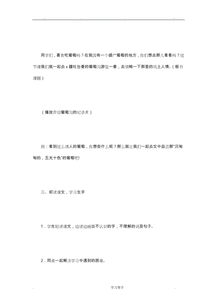 二年级语文（下册）《葡萄沟》教（学）案_第3页